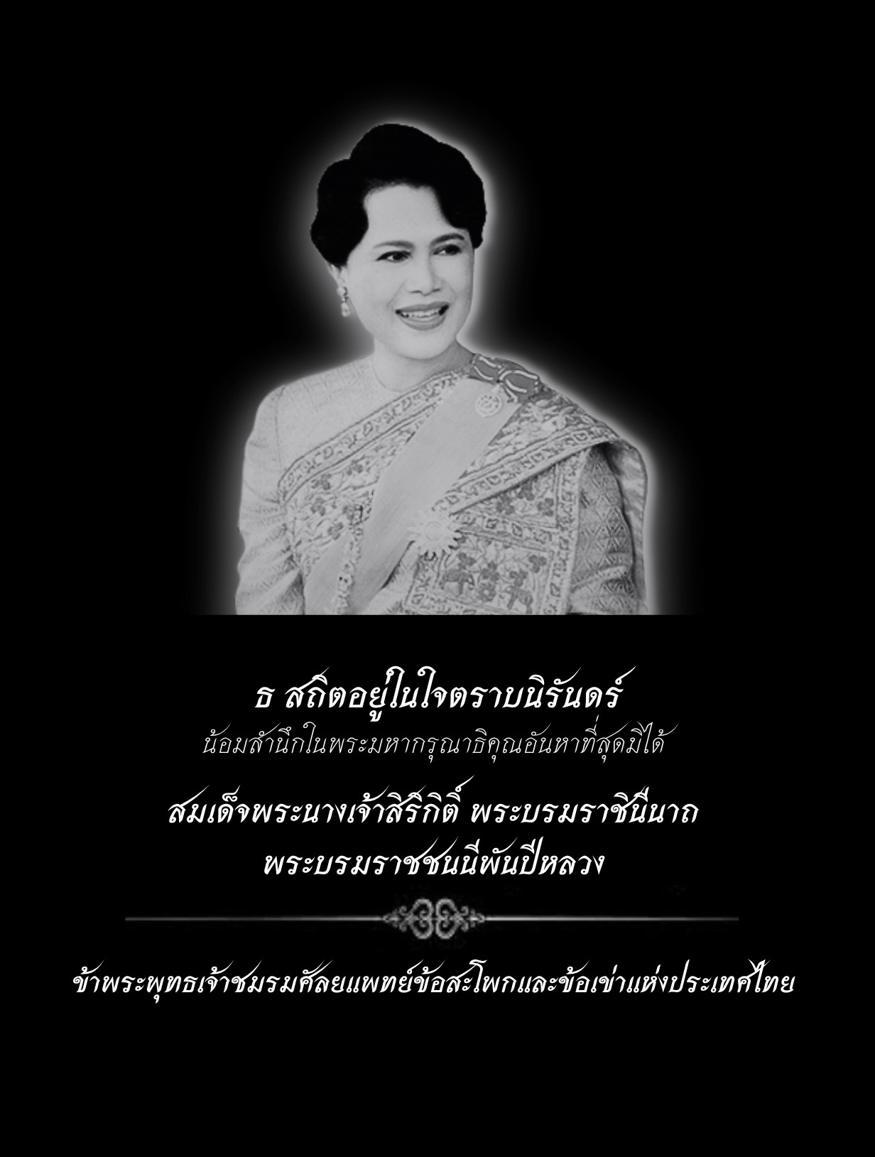 Her Majesty Queen Sirikit Memorial